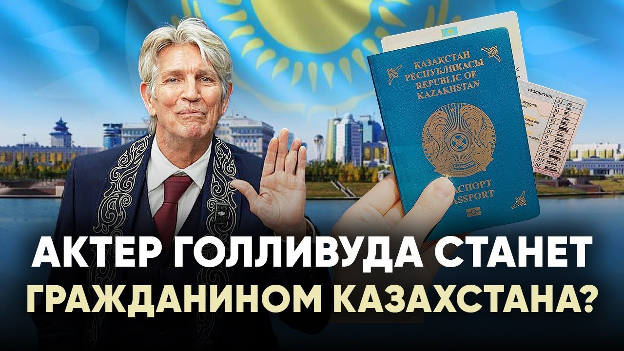 Эрик Робертс | Гражданство Казахстана | Семья | Казахстанские фильмы