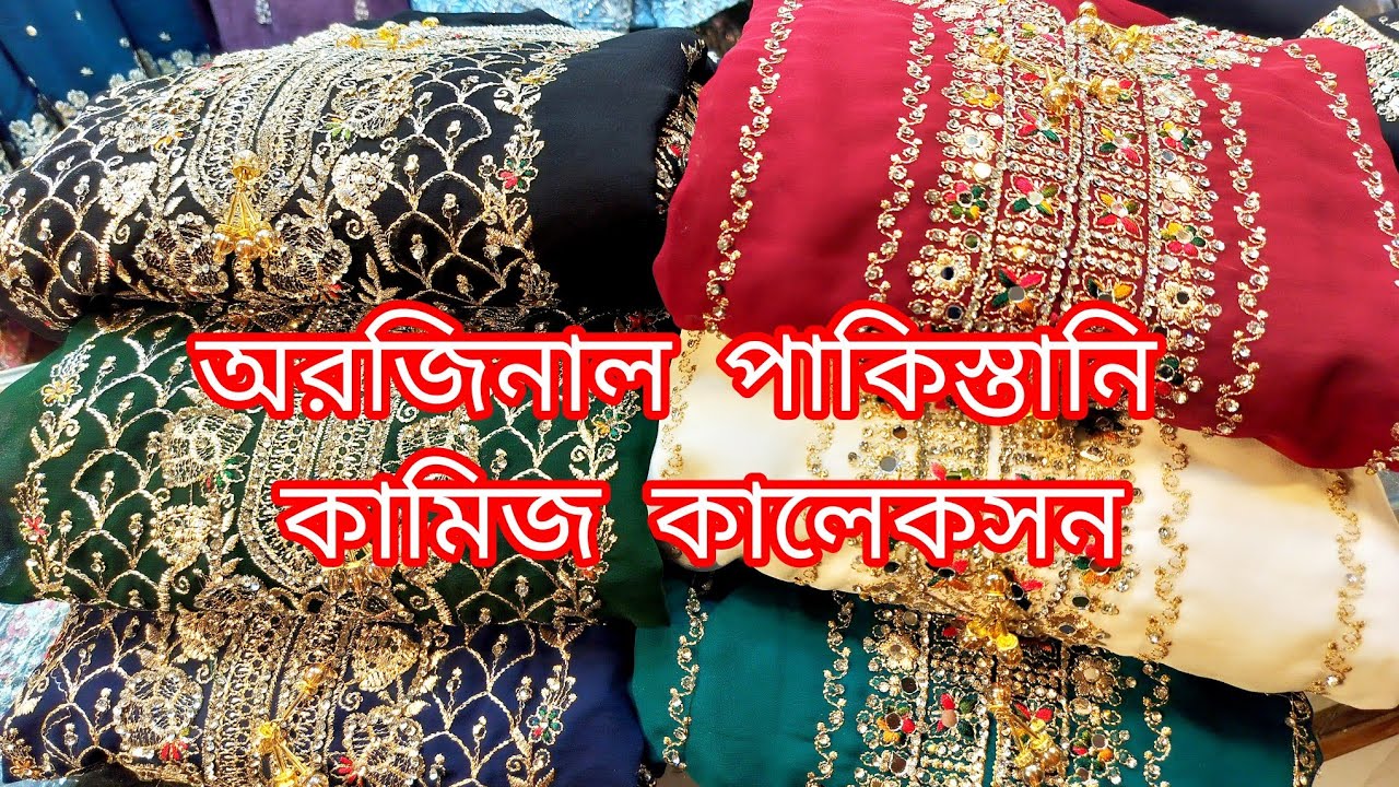 অরজিনাল গর্জিয়াস পাকিস্তানি কামিজ পাচ্ছেন একেবারে ঈদ অফার প্রাইসে।০৭/০৩/২০২৫#new #fashion #Eid