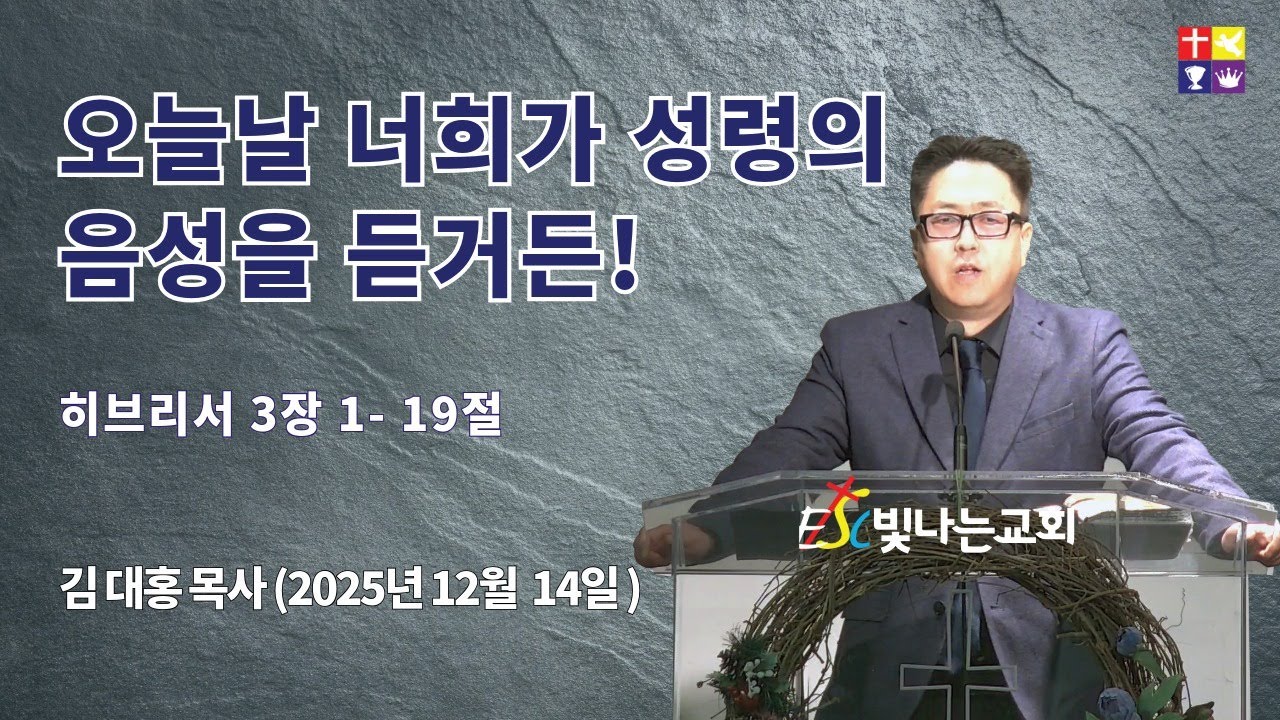 오늘날 너희가 성령의 음성을 듣거든! [본문: 히브리서 3장 1~19절, 일시: 2025년 12월 14일, 설교: 김 대홍 목사 (빛나는 교회)]