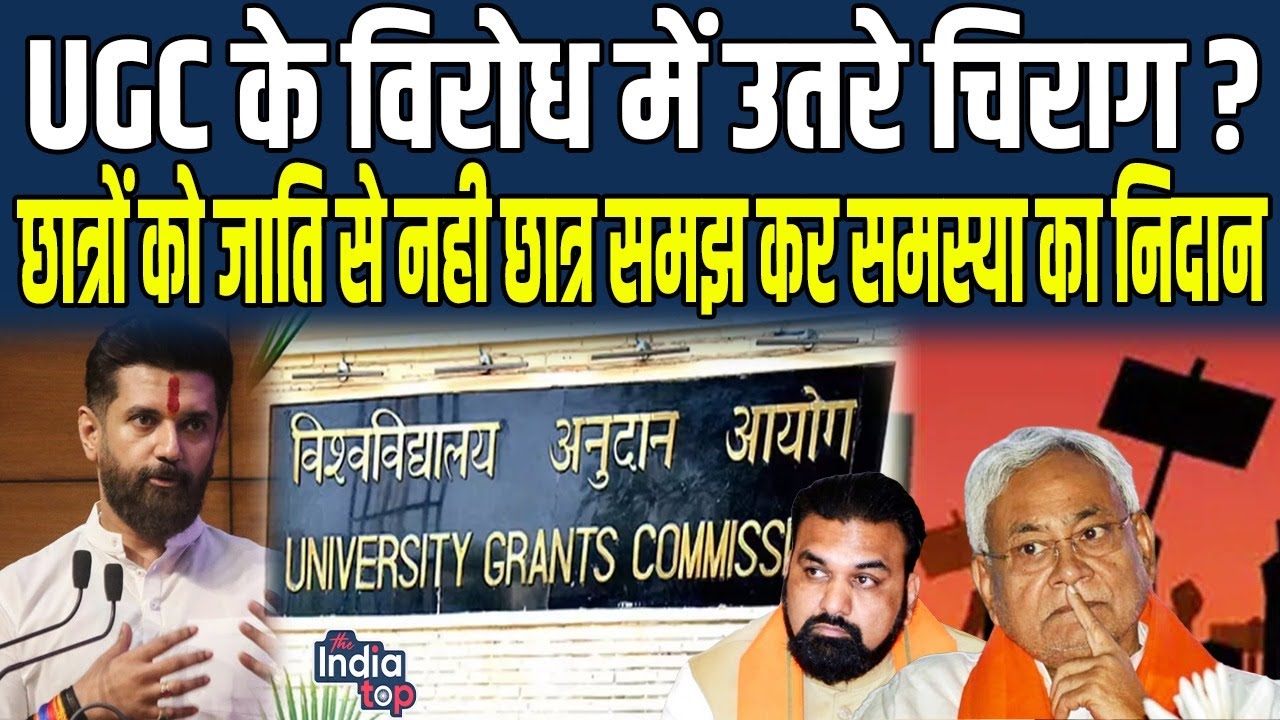 UGC के विरोध में उतरे Chirag ? छात्रों को जाति से नही छात्र समझ कर समस्या का निदान...