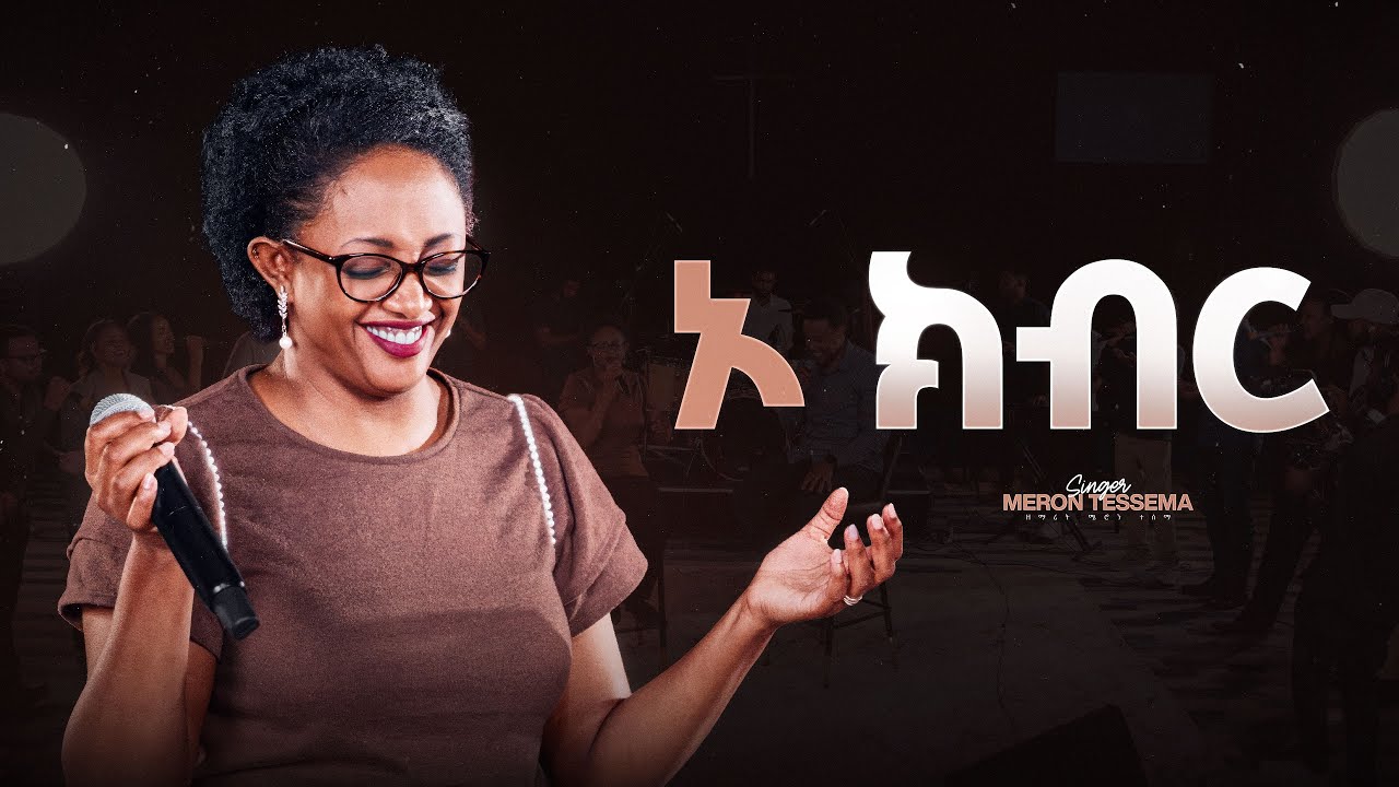 ኦ ክብር - O Kibir II ዘማሪት ሜሮን ተሰማ - Singer Meron Tesema