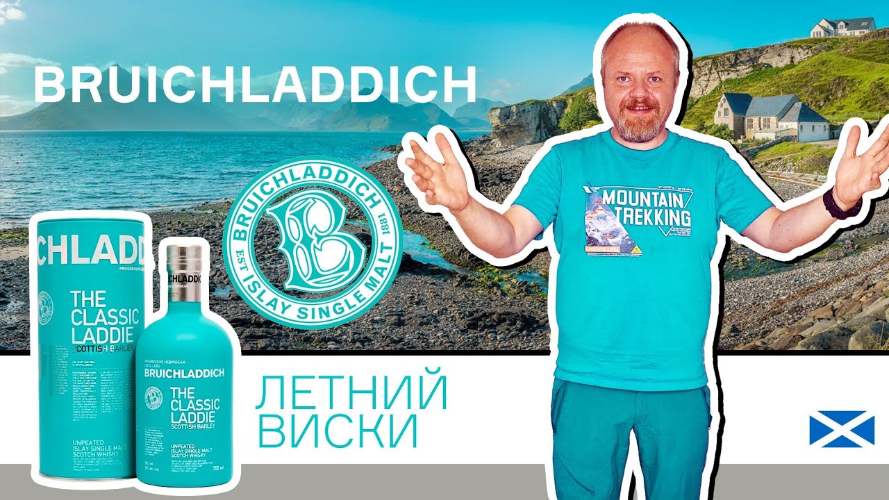Летний виски Bruichladdich The Classic Laddie. Классический приятель с острова Айла