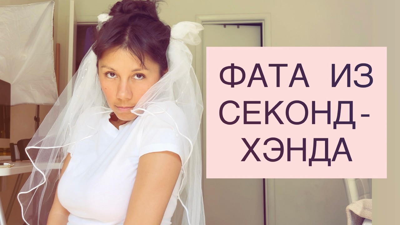 Фата за $5 из секонд-хенда + DIY = моя свадебная фата | Thrifted VEIL UPCYCLE for my wedding