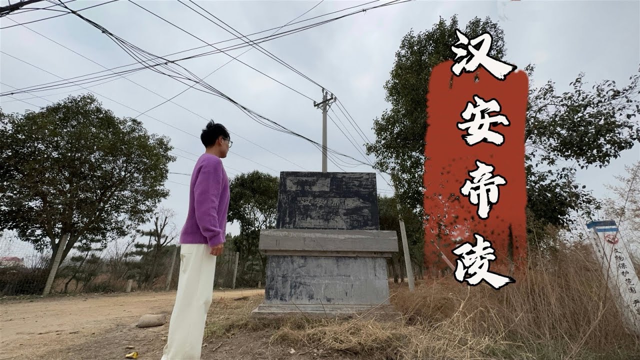 探访汉安帝陵墓，被称为大汉冢的地宫内，到底埋藏着多少不为人知的秘密？