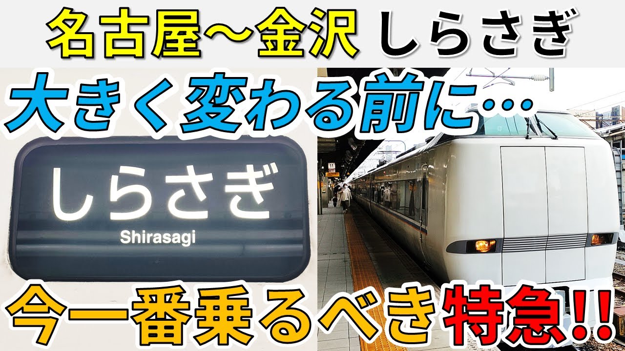 (43)【名古屋→金沢】今一番乗るべき特急、