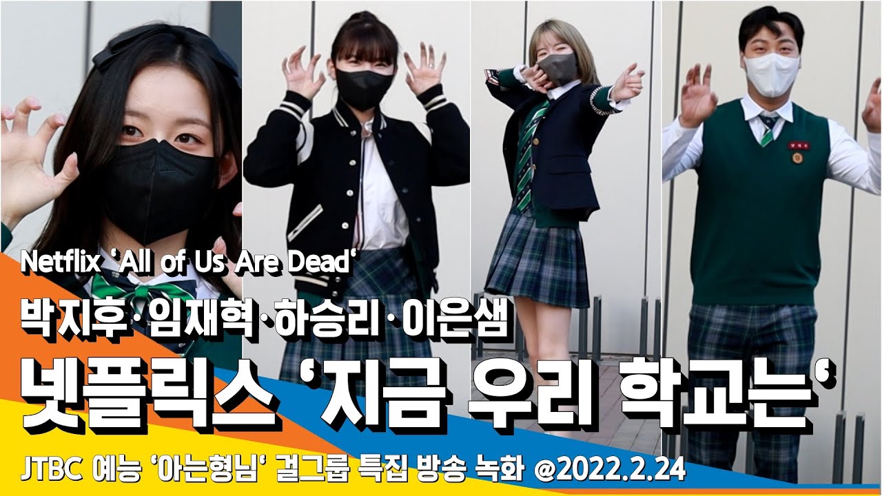 ‘지금 우리 학교는’ 박지후·이은샘·하승리·임재혁, '아는 형님' 좀비 잡자~ 