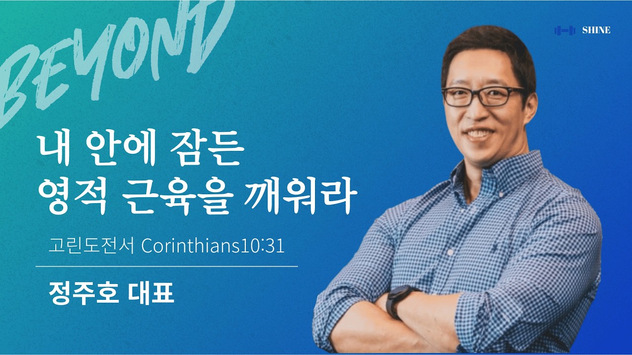 [얼바인온누리교회-샤인청년] 내 안에 잠든 영적 근육을 깨워라 | 정주호 대표 | 고린도전서 10:31 | 030126]