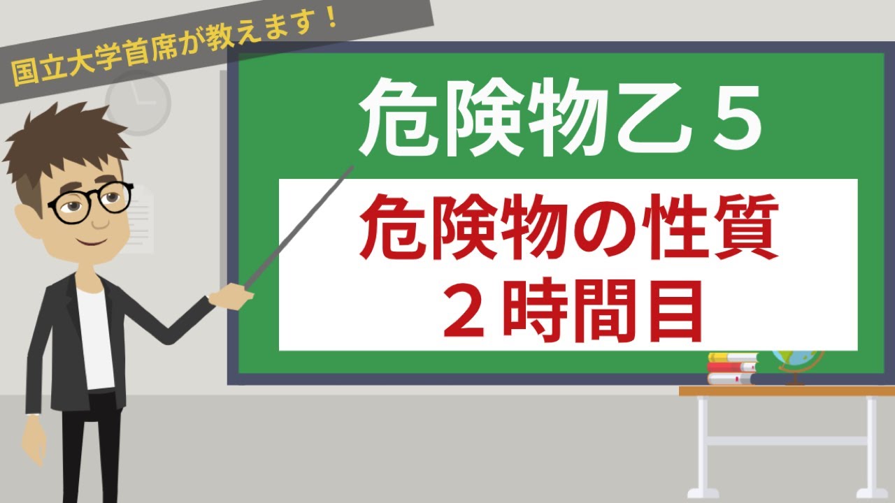【危険物乙５講座】危険物の性質#2/3【有機過酸化物・硝酸エステル類・ニトロ化合物・ニトロソ化合物】