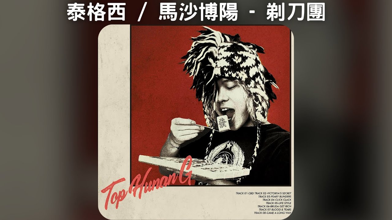 泰格西 / 馬沙博陽 - 剃刀團【中文歌詞】《頂級湖南別》03