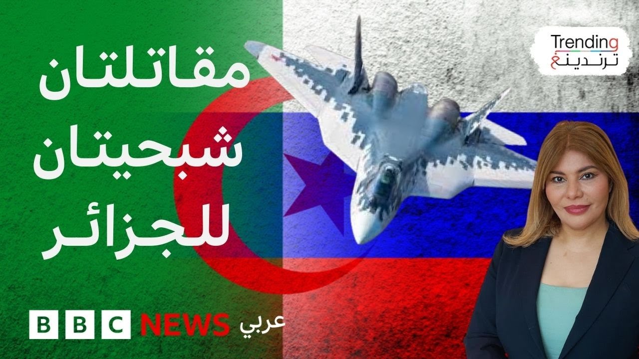 هل تسلمت الجزائر مقاتلتين من طراز 