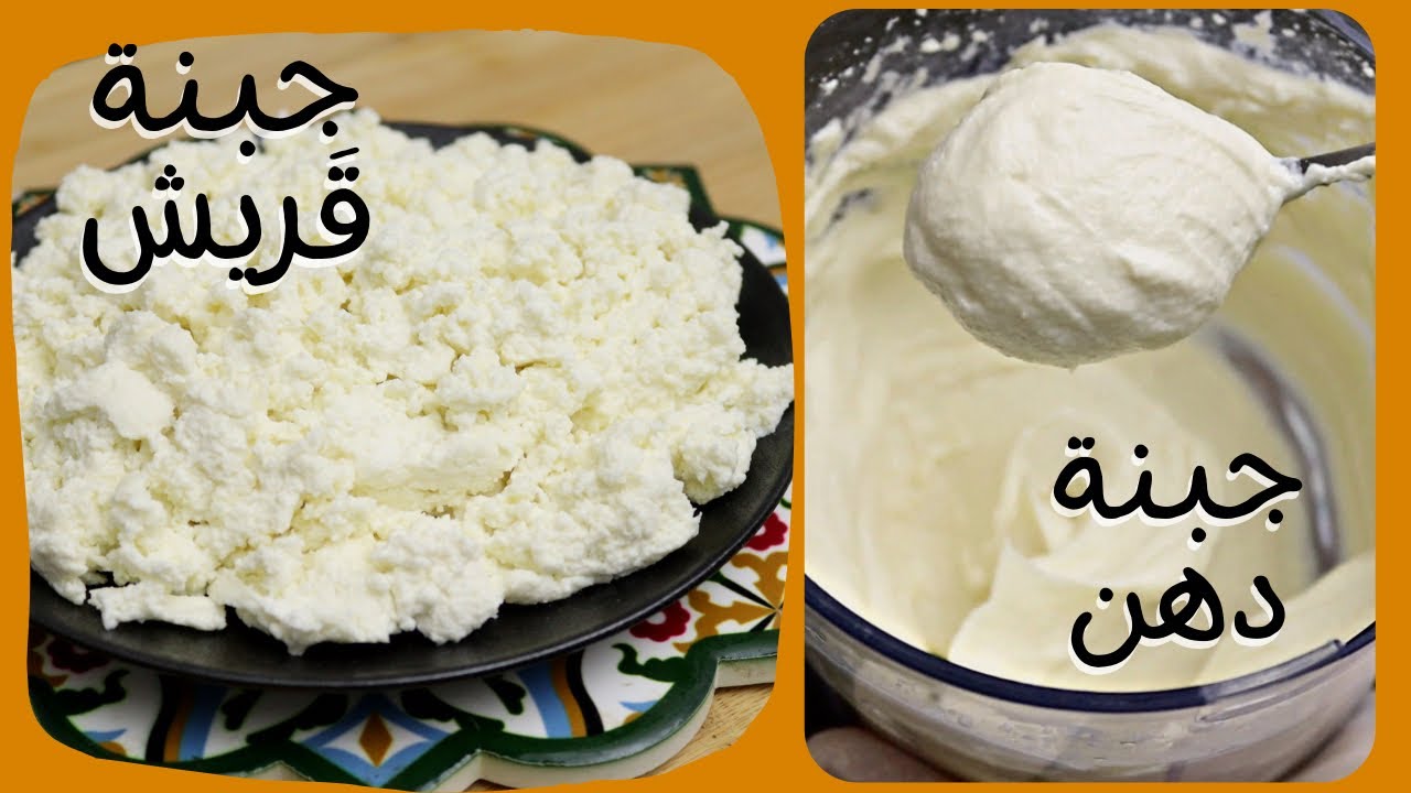 استخراج الجبنة القريش من مصل (شرش) الجبنة البيضا وعمل الجبنة الدهن Areesh cheese and Cream cheese +