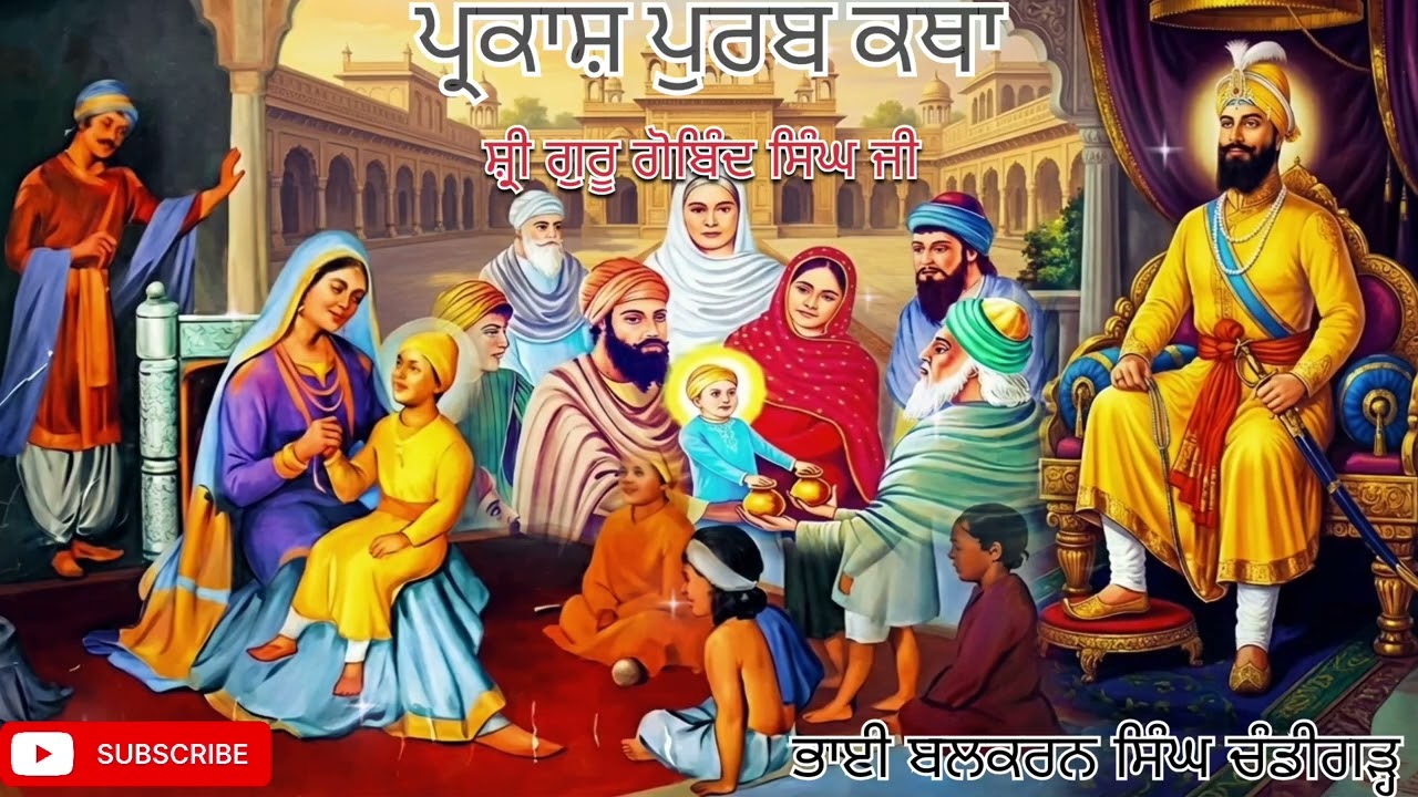 ਪ੍ਰਕਾਸ਼ ਪੁਰਬ ਕਥਾ ਸ਼੍ਰੀ ਗੁਰੂ ਗੋਬਿੰਦ ਸਿੰਘ ਜੀ Parkarh Purb Katha Shri Guru Gobind Singh  ਭਾਈ ਬਲਕਰਨ ਸਿੰਘ