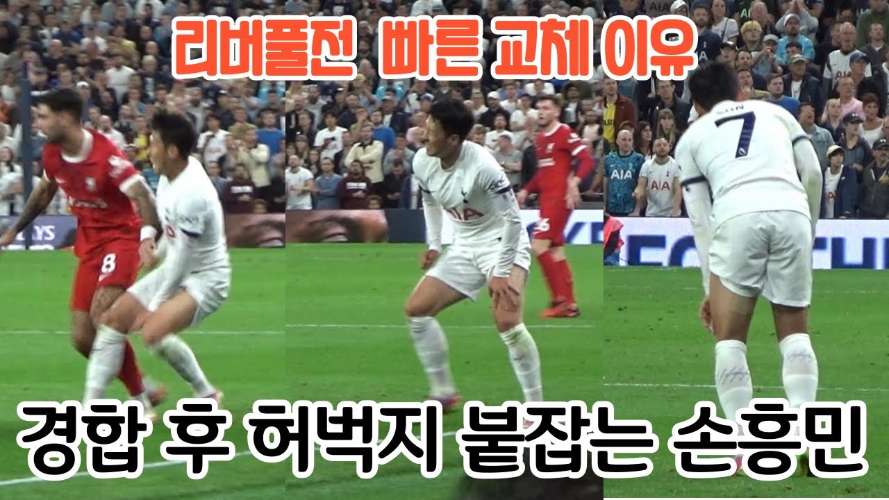 “1열 직관” 손흥민 유럽 통산 200골/ 교체전 경합/ 69분 손흥민 교체에 일어나서 박수치는 영국팬들