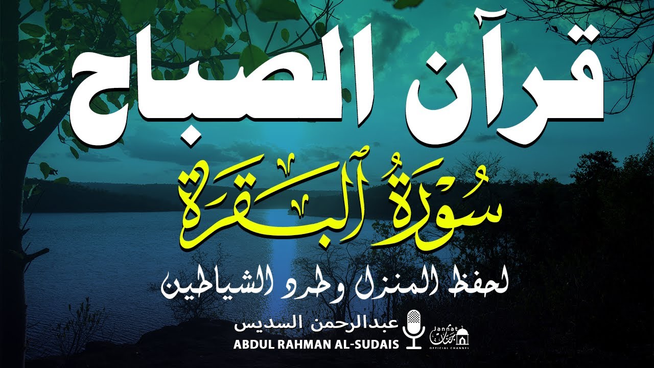 قرآن الصباح | سورة البقرة لحفظ وتحصين المنزل وجلب البركة | بصوت الشيخ عبد الرحمن السديس - جودة عالية