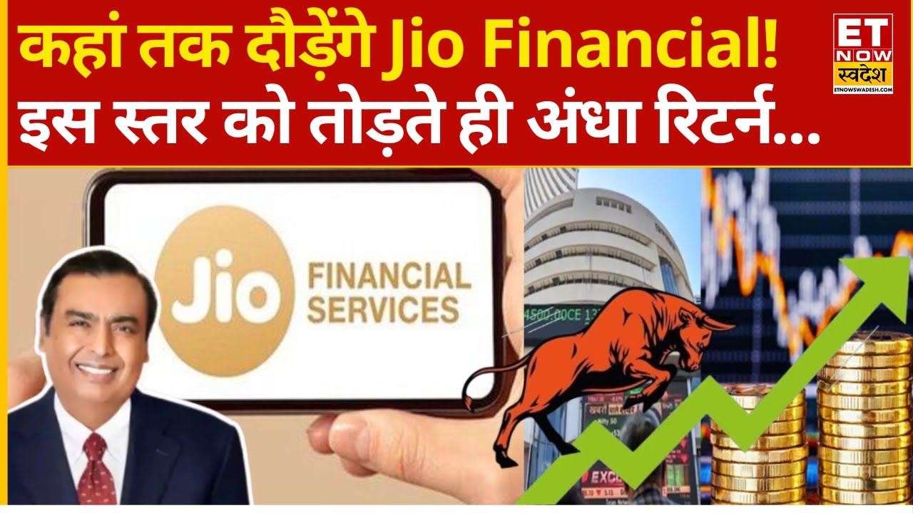 Jio Financial Share से निवेशकों की हुई बल्ले-बल्ले! Expert से जानिए सटीक Level ? | Explainer