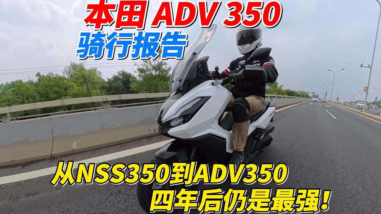 四年後仍是最強？本田ADV350詳細騎行報告︱姜大濕