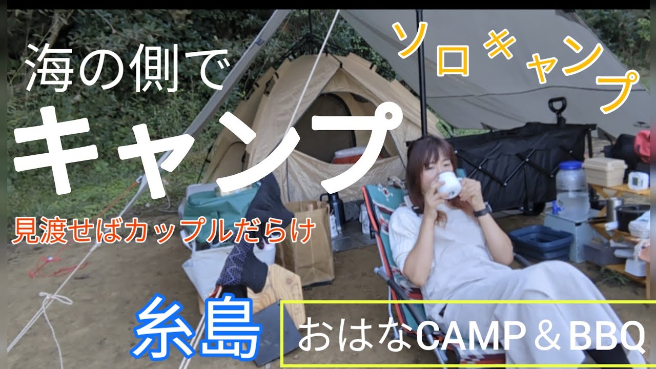 海の側のキャンプは最高💖アラフィフ女子、エブリイと福岡県糸島おはなCAMP＆BBQ【ソロキャンプ】