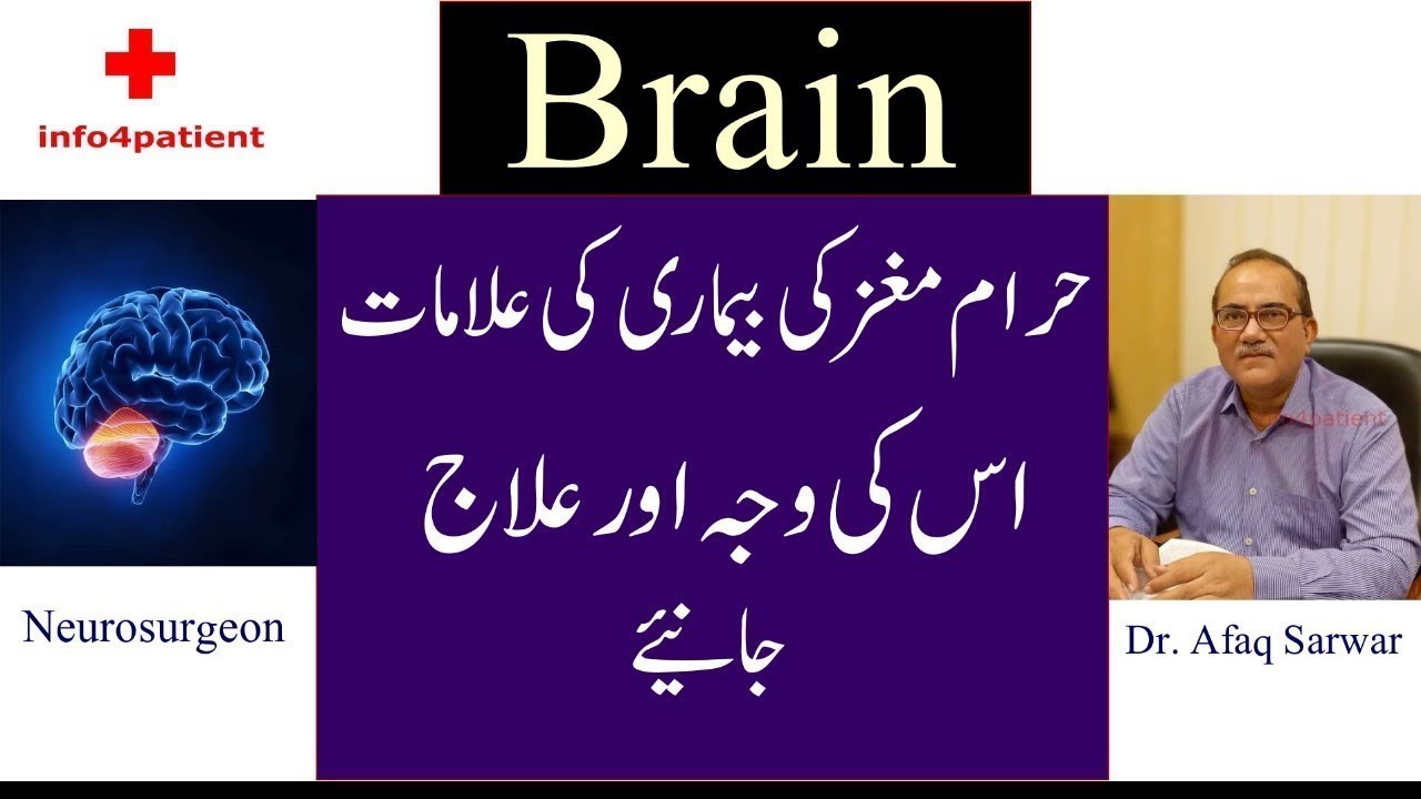 Haram Maghaz Ka ilaj | Neurosurgeon - Dr. Afaq Sarwar