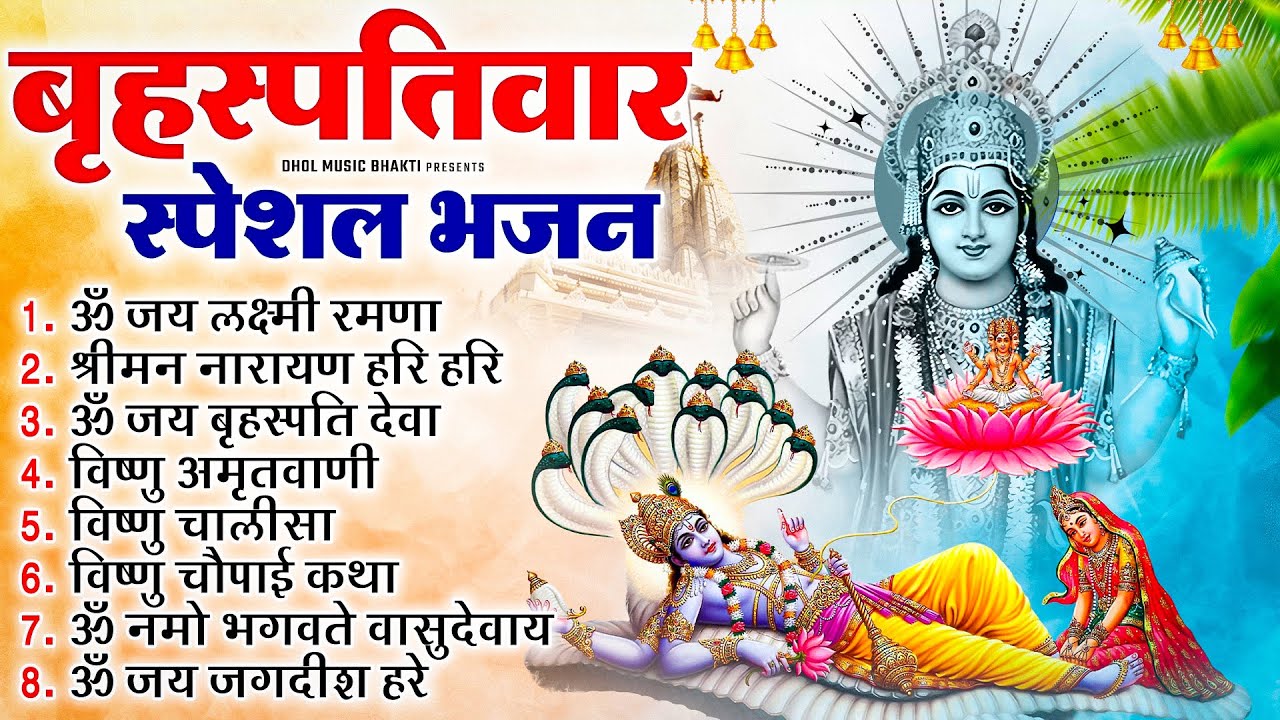 गुरुवार भजन | विष्णु अमृतवाणी भजन | माता लक्ष्मी जी का भजन | Nonstop Vishnu Bhajan | Hari Ke Bhajan