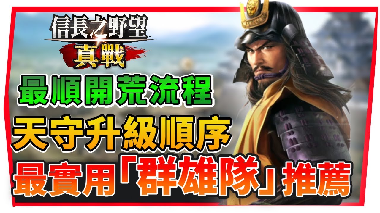【信長之野望 真戰】最快速開荒流程 | 天守升級順序& 後期「群雄隊」推薦｜11/20公測必看！#1 (附粵語 字幕) #信長之野望真戰