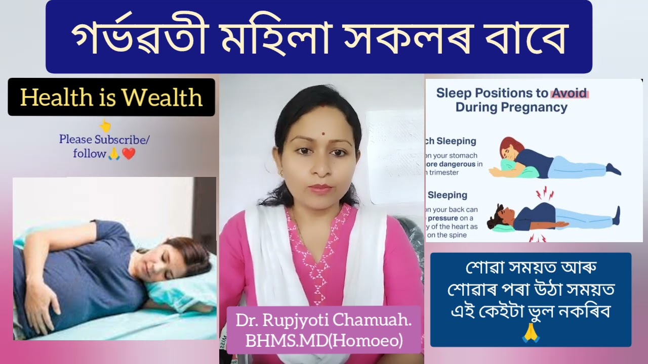 গৰ্ভৱতী মহিলা সকলে শোৱা সময়ত আৰু শোৱাৰ পৰা উঠা সময়ত এই কেইটা ভুল নকৰিব🙏