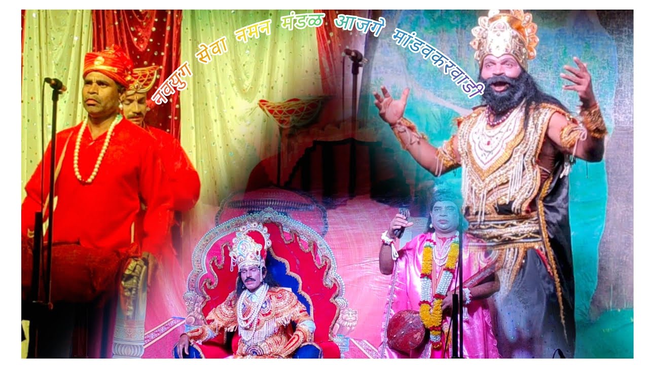 नवयूग सेवा नमन मंडळ आजगे मांडवकरवाडी #कोकण#kokanipritesh youtube channel 