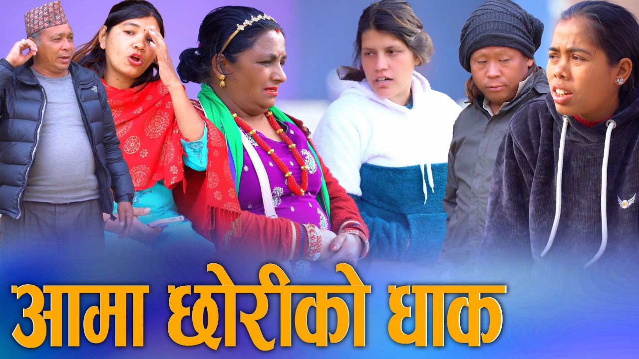 🎬आमा छोरीको धाक | Aama Chhoriko Dhak - New Nepali Short Movie 2082 /2026