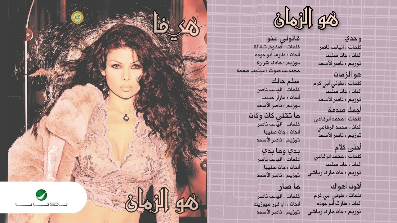 Haifa Wahbe...Kalouli Annou | هيفاء وهبي...قالولي عنو