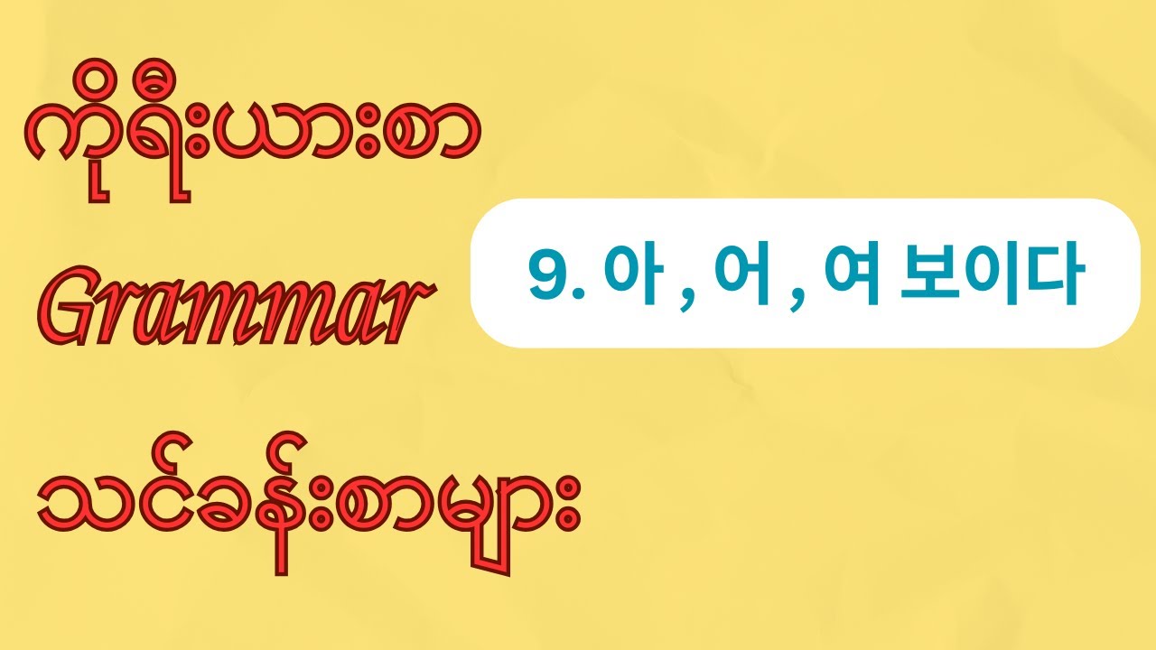 ( Grammar ) 9 . 아 , 어 , 여 보이다