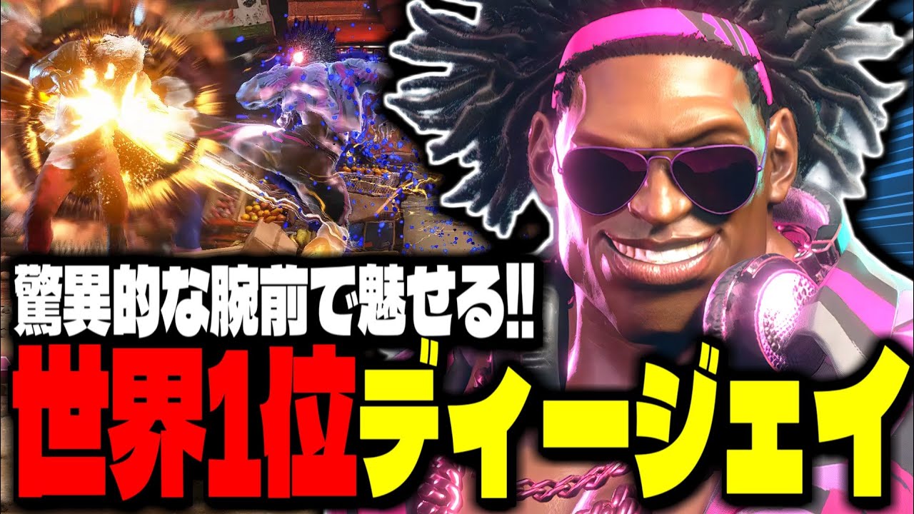 【SF6】世界1位ディージェイ！驚異的な腕前で魅せる！！「Fuudo:DJ」【スト6】