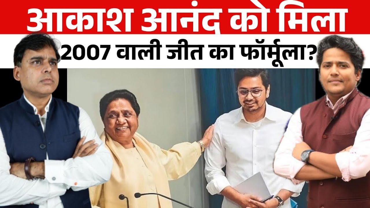 Mayawati ने Akash Anand को 20 साल पुराना विजयी मंत्र दिया ! इस बार BSP चौंका देगी #topsecret