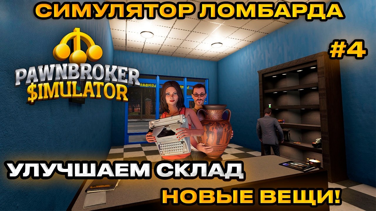 Pawnbroker Simulator Симулятор Ломбарда 2026 - Накопили крупную сумму Выдаем кредит [Прохождение][4]