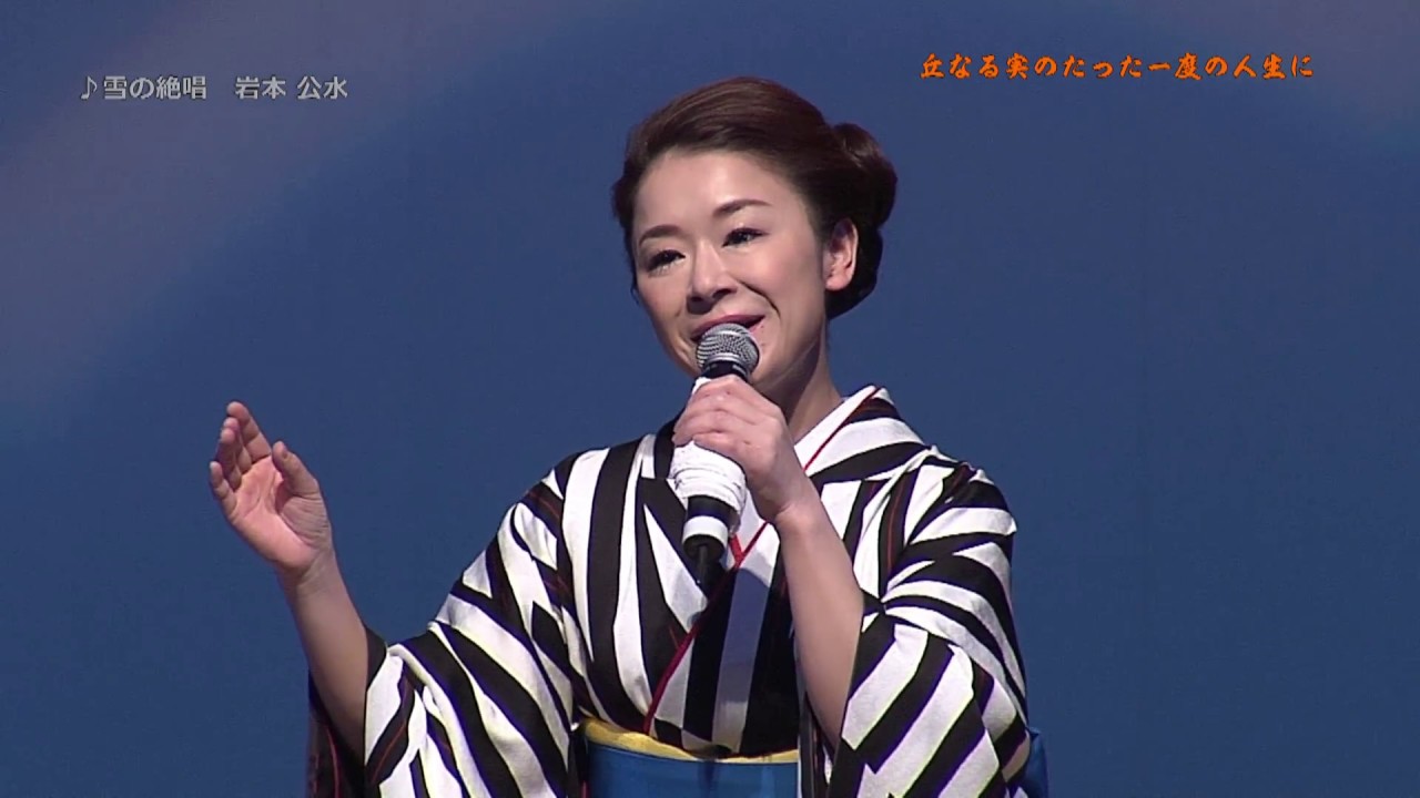 雪の絶唱　岩本公水　(丘なる実のたった一度の人生に2018306)