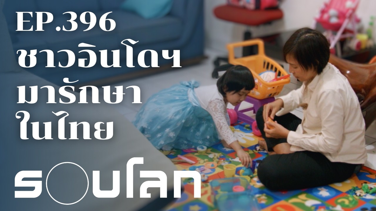ท่องเที่ยวเชิงการแพทย์ ชาวอินโดฯ มุ่งหน้ามารักษาในไทย | ร้อยเรื่องรอบโลก EP.396