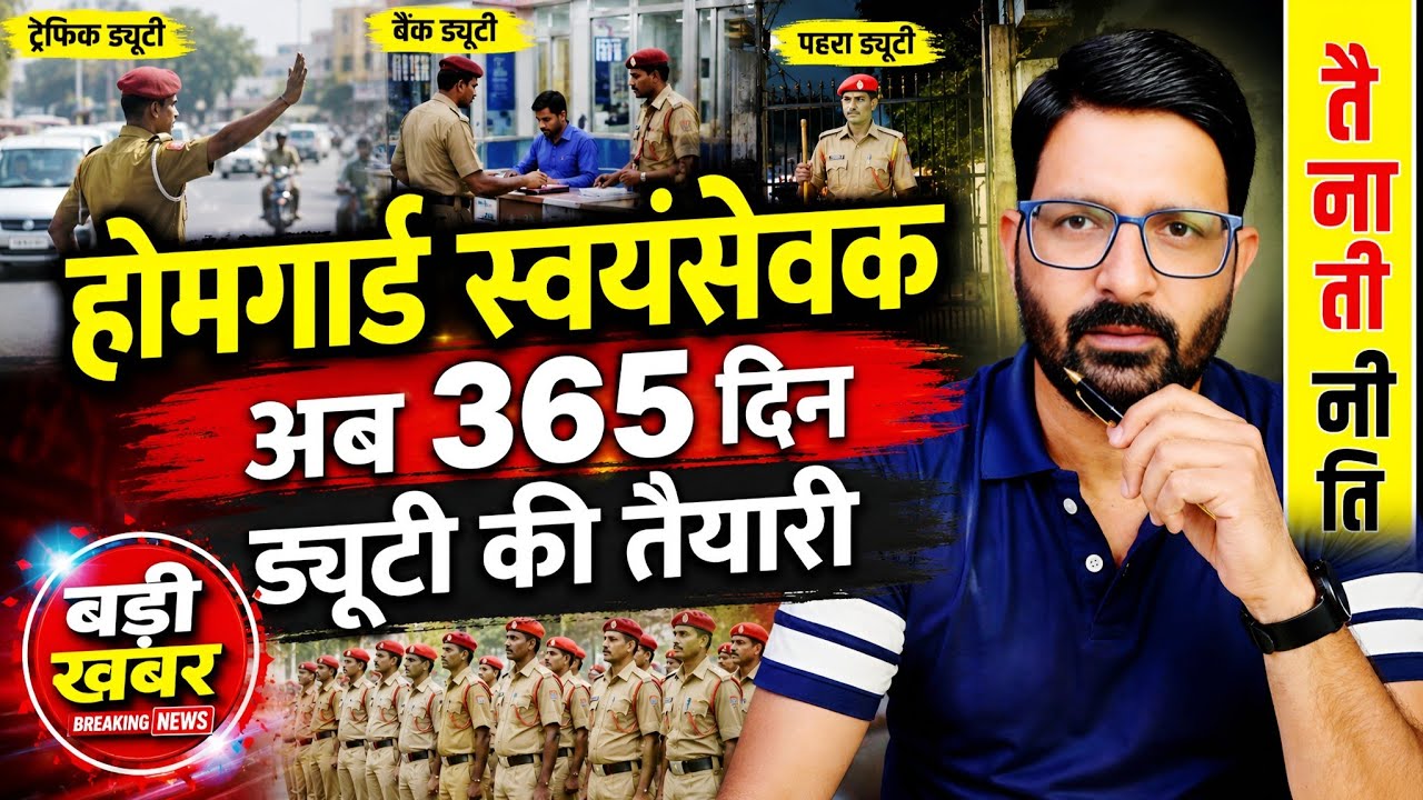 होमगार्ड्स को 365 दिन ड्यूटी देने की तैयारी | होमगार्ड स्वयंसेवक तैनाती नीति | Homeguard News Today