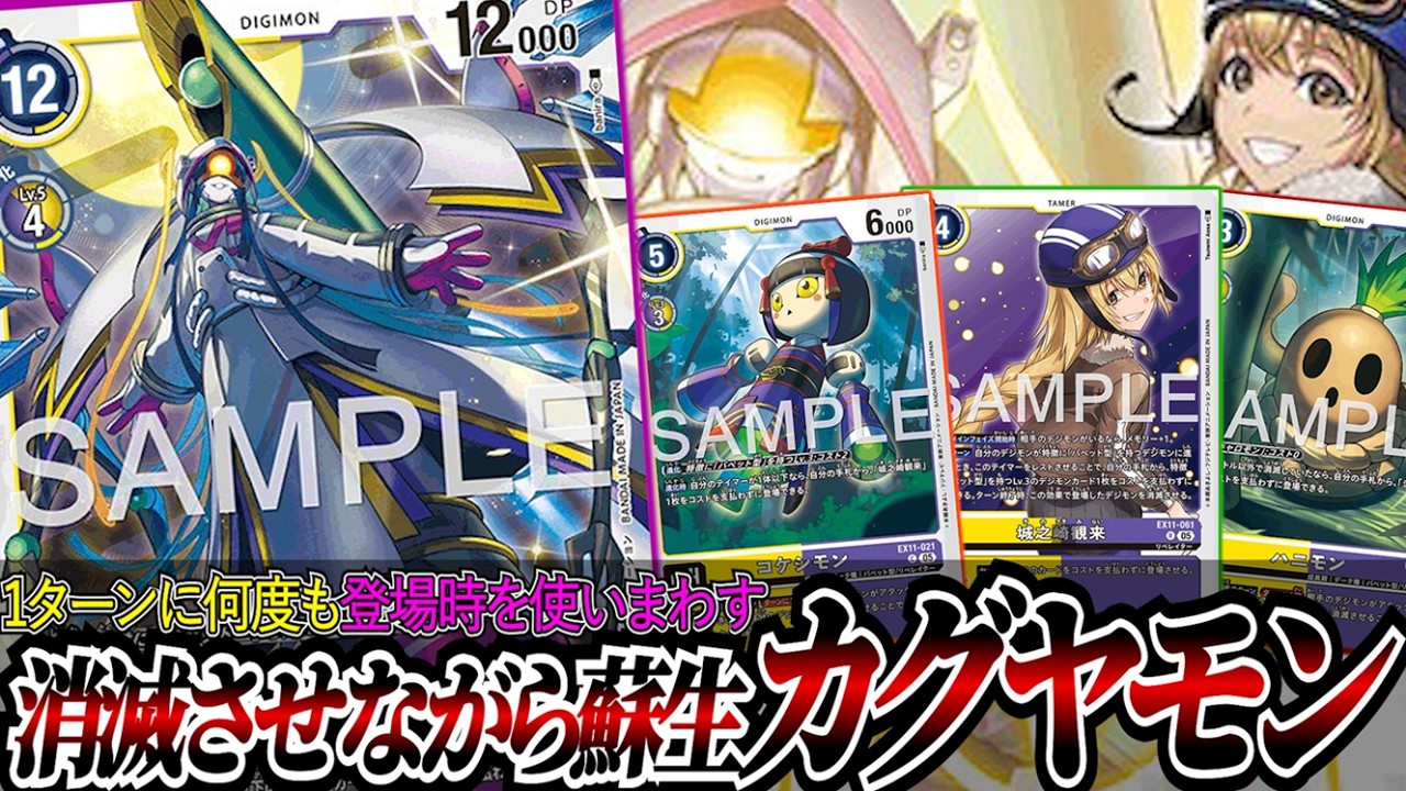 パペット特有の耐性を楯に持ち前の展開力を発揮！！消滅させながら蘇生を繰り返していく『カグヤモン』【デジカ】