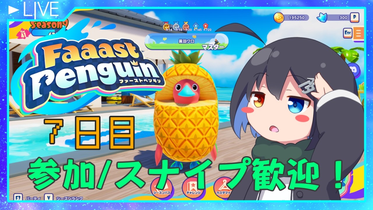 【パーティ/スナイプ歓迎！】お酒飲みながらだらだら 7日目 【Faaast Penguin】