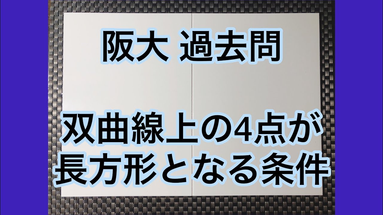[6] 阪大 過去問 曲線上の4点が長方形となる条件