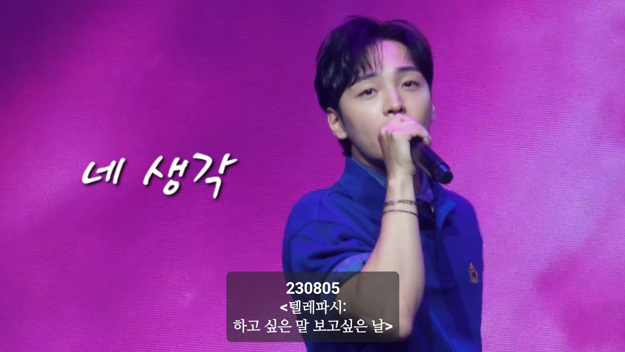 230805 김민재 팬미팅 _노래_네 생각