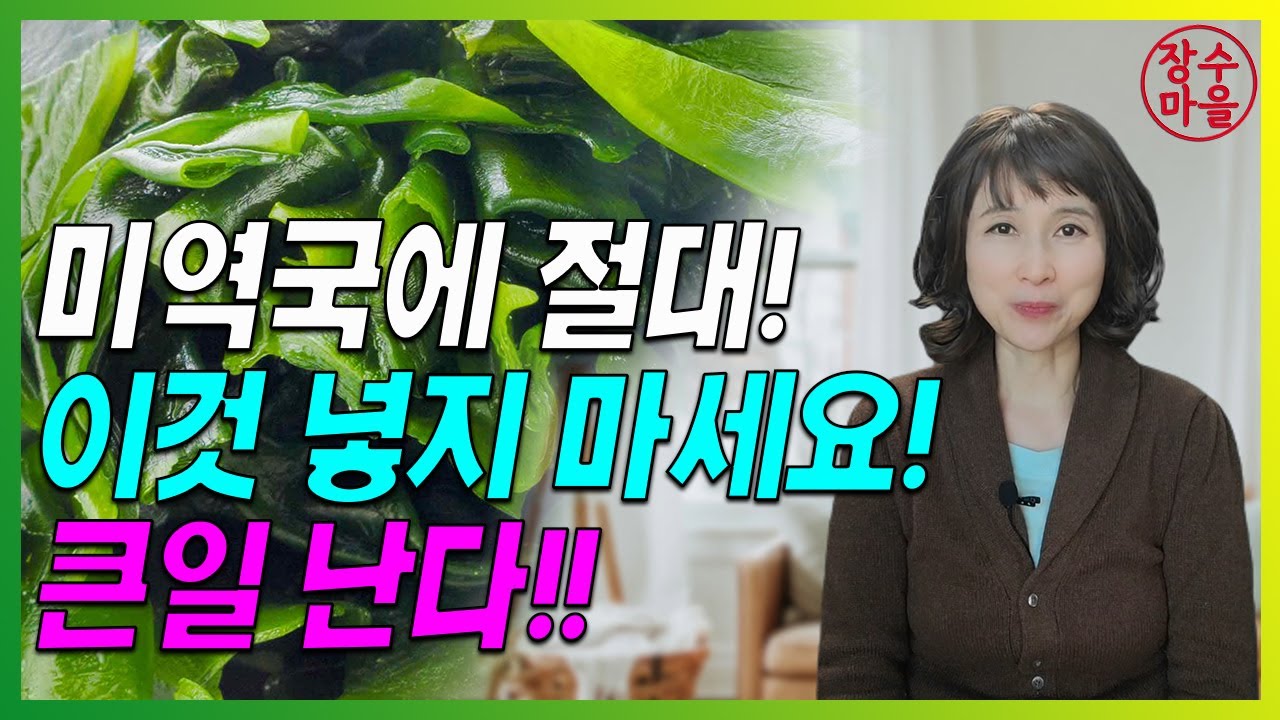 가족 건강을 생각한다면 미역국에 이것 절대 넣어 드시지 마세요!