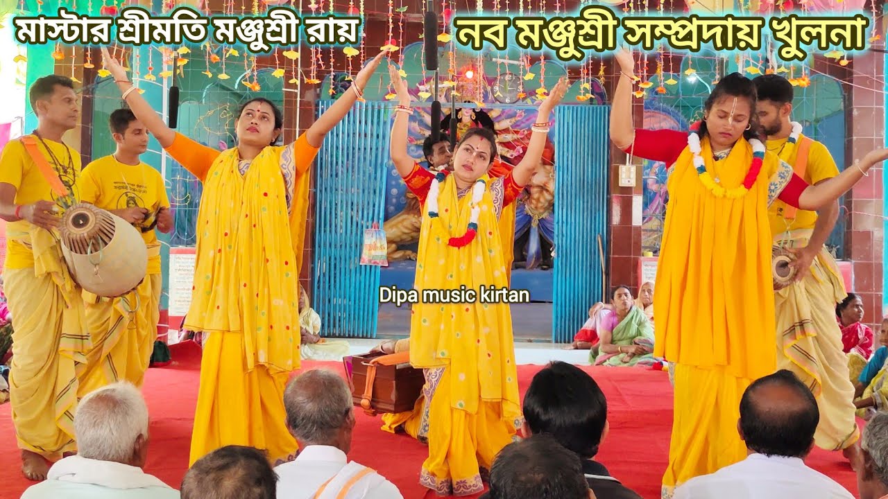 মধুর হরিনাম সংকীর্তন/নব মঞ্জুশ্রী সম্প্রদায় খুলনা/মাস্টার শ্রীমতি মঞ্জুশ্রী রায়/Nam Kirtan Gan 