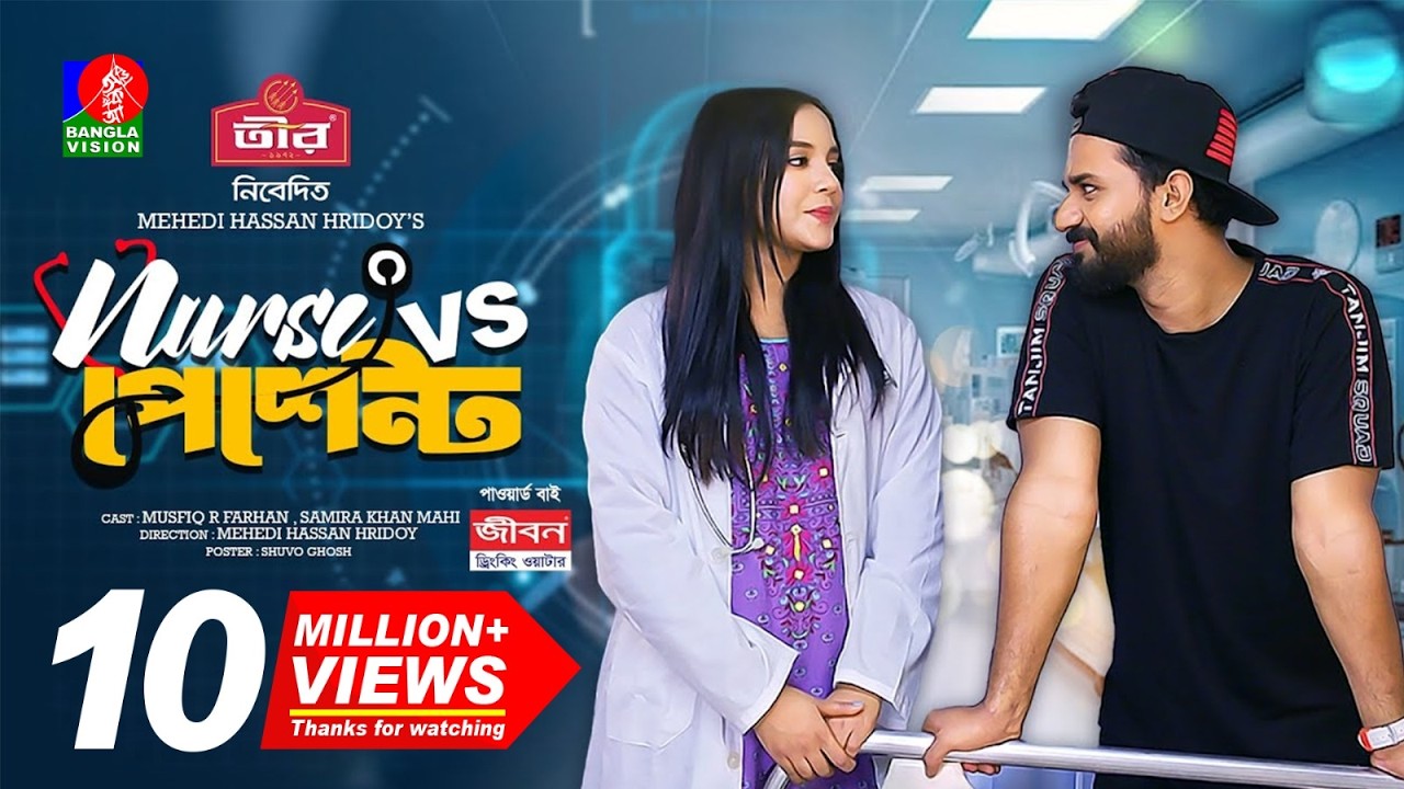 Nurse Vs Patient | নার্স Vs পেশেন্ট | New Natok | Musfiq R. Farhan | Samira Khan Mahi | M H Hridoy