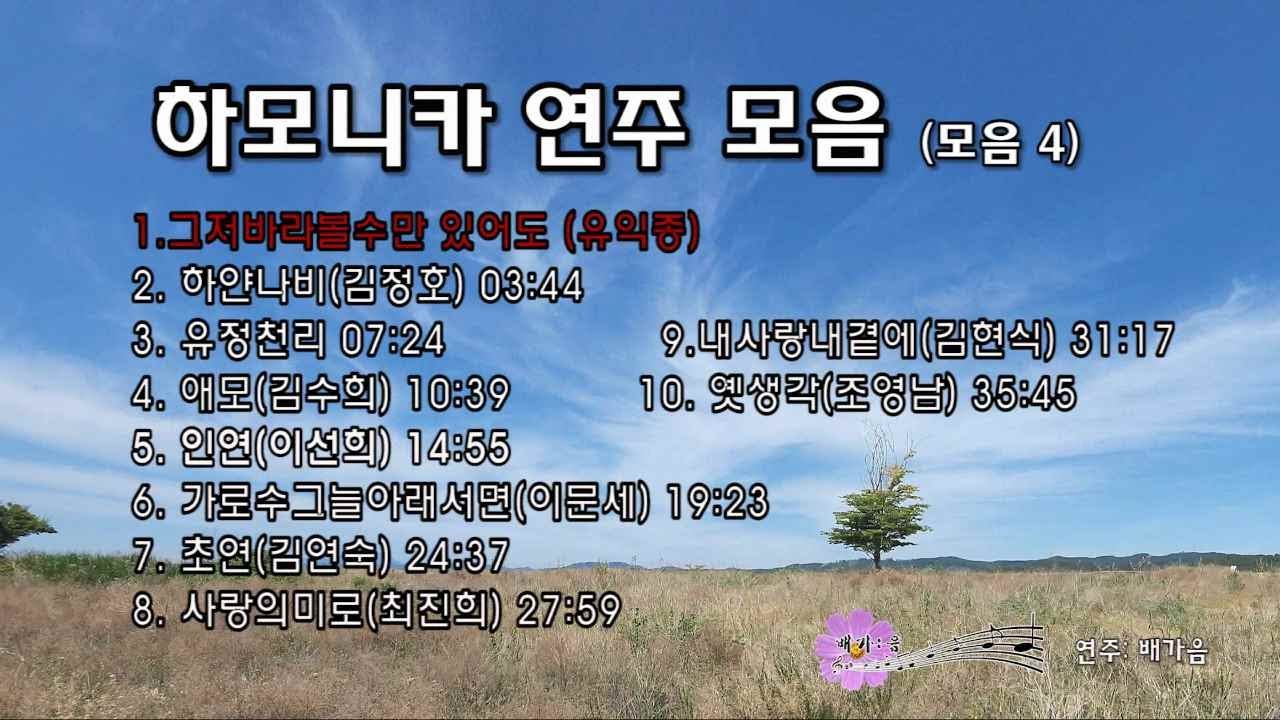 하모니카 연주모음(모음4) #하모니카연속듣기 #하모니카연주곡 #하모니카메들리 #운전할때 듣는곡 #감성깊은 발라드모음 #7080모음 #미스터트롯 #트로트메들리 #트롯트모음 #카페음악