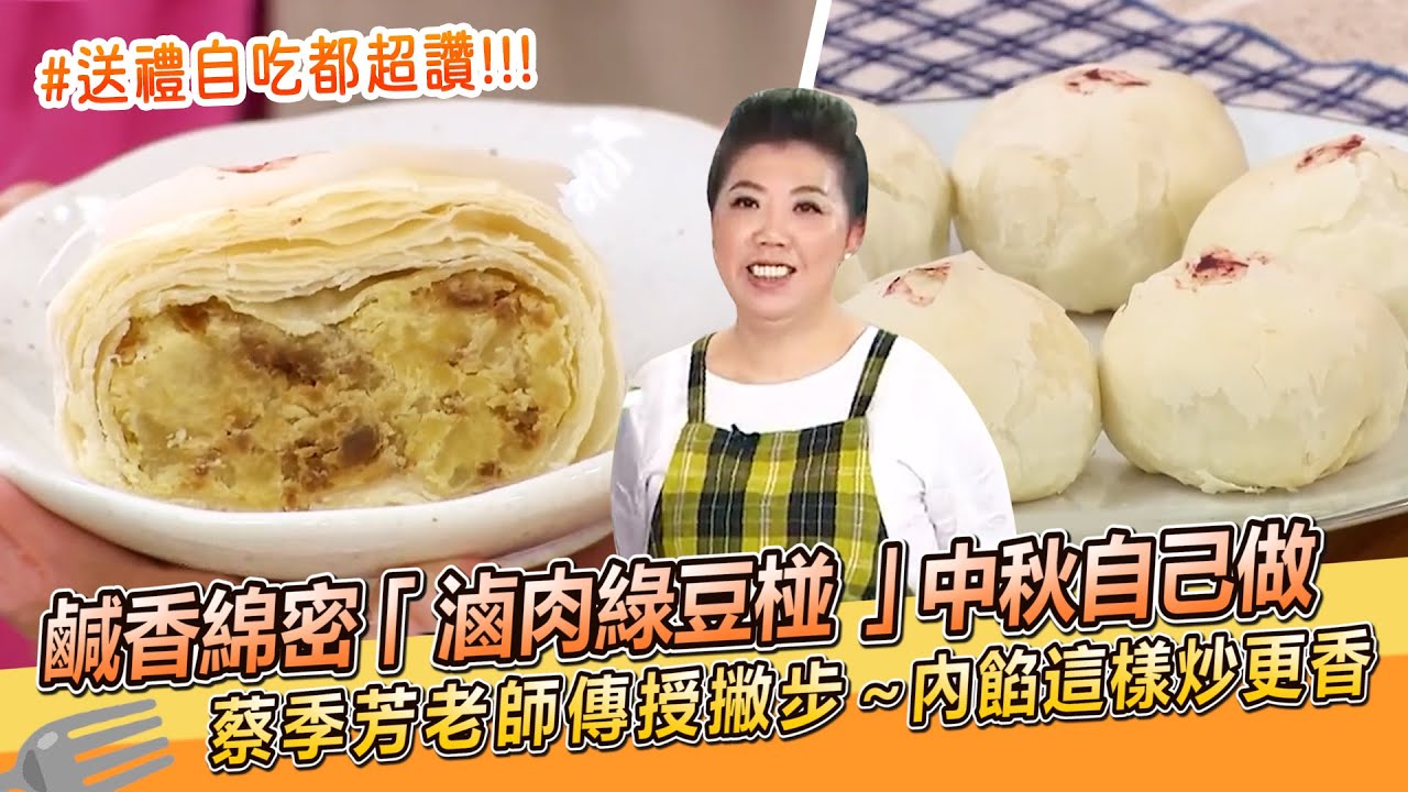 鹹香綿密「滷肉綠豆椪」中秋自己做！蔡季芳老師傳授撇步：內餡這樣炒更香【料理美食王】防疫菜單｜阿芳老師｜中秋節｜送禮自吃