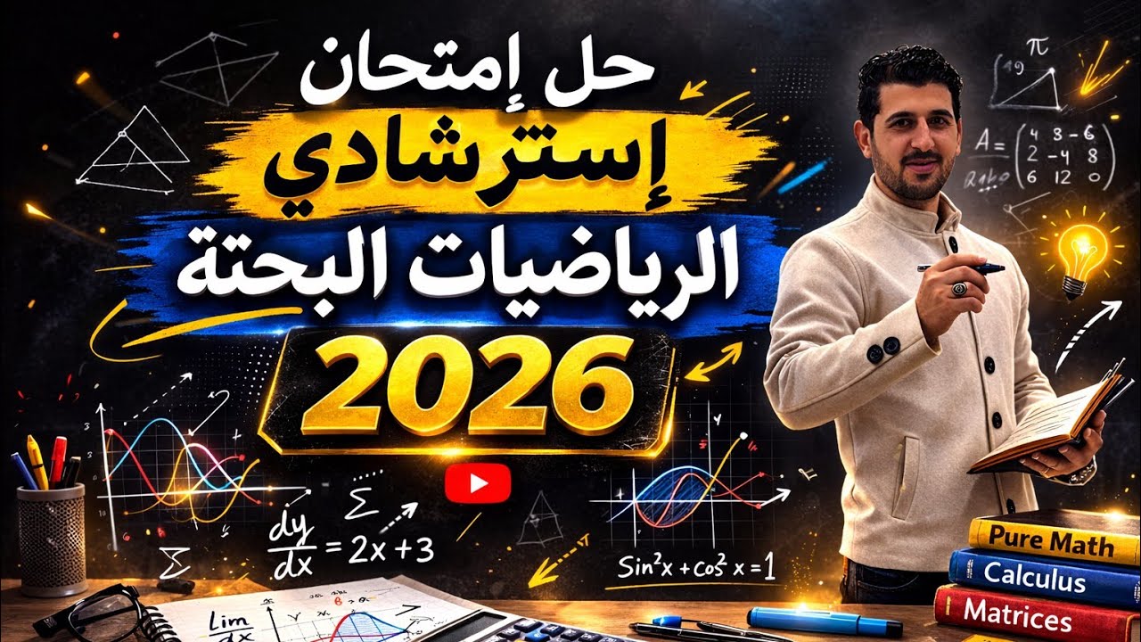 حل امتحان البحته الاسترشادي 2026