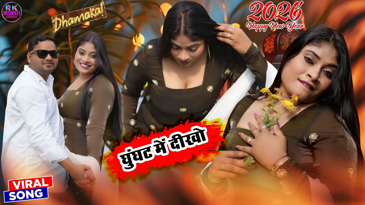 SR 2026#happynewyear घुंघट में दीखो सिगर सजीदाdancer Priya 4k MEWATI GANA VIDEO VIRAL SONG