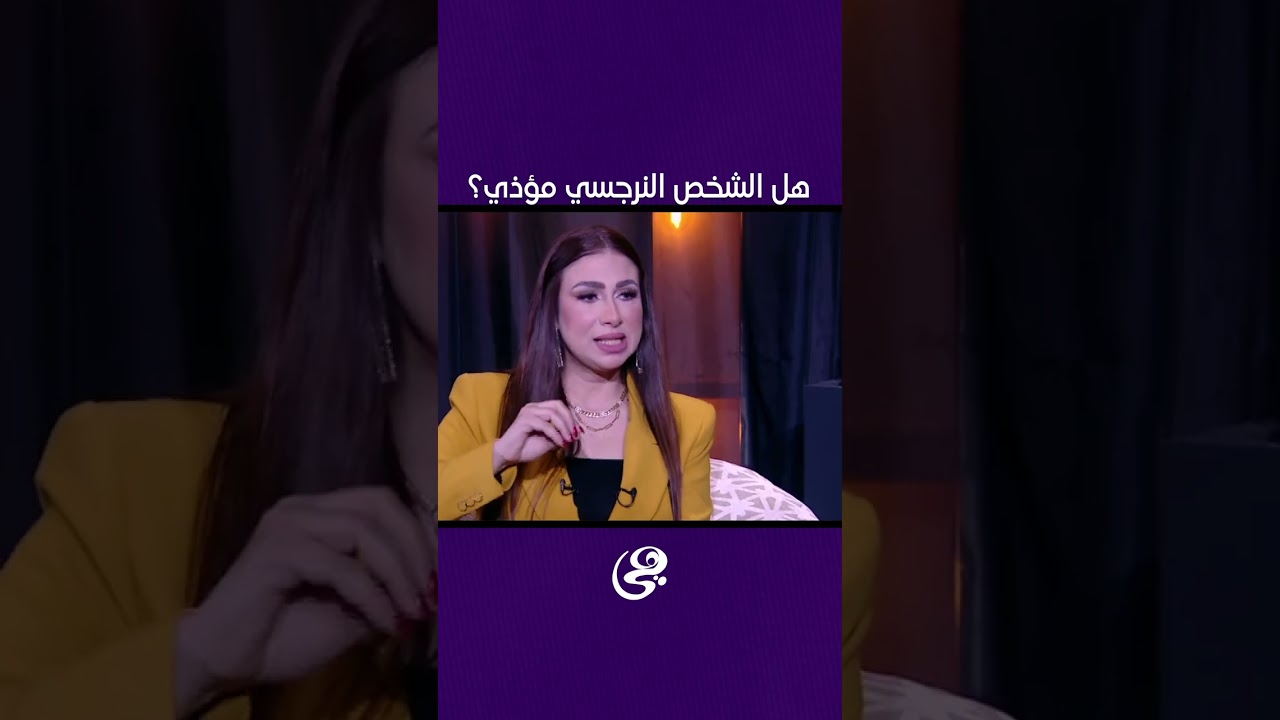 هل الشخص النرجسي مؤذي؟