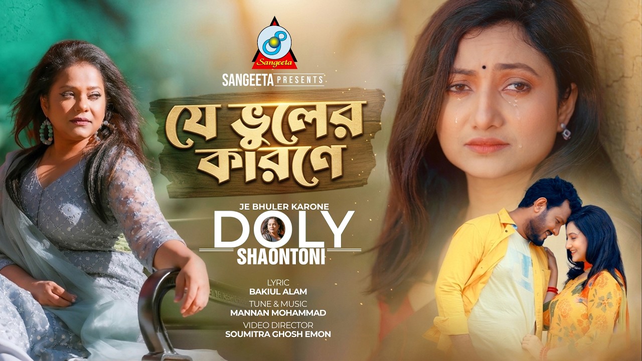 Doly Shaontoni | Je Bhuler Karone | যে ভুলের কারণে | Bangla Sad Song | Sangeeta