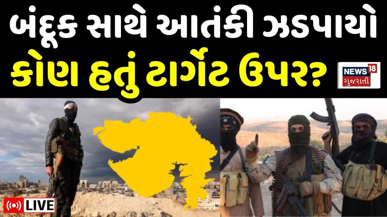 Gujarat ATS Arrest Terrorist LIVE | બંદૂક સાથે આતંકી ઝડપાયો, કોણ હતું ટાર્ગેટ પર? | Navsari | Crime