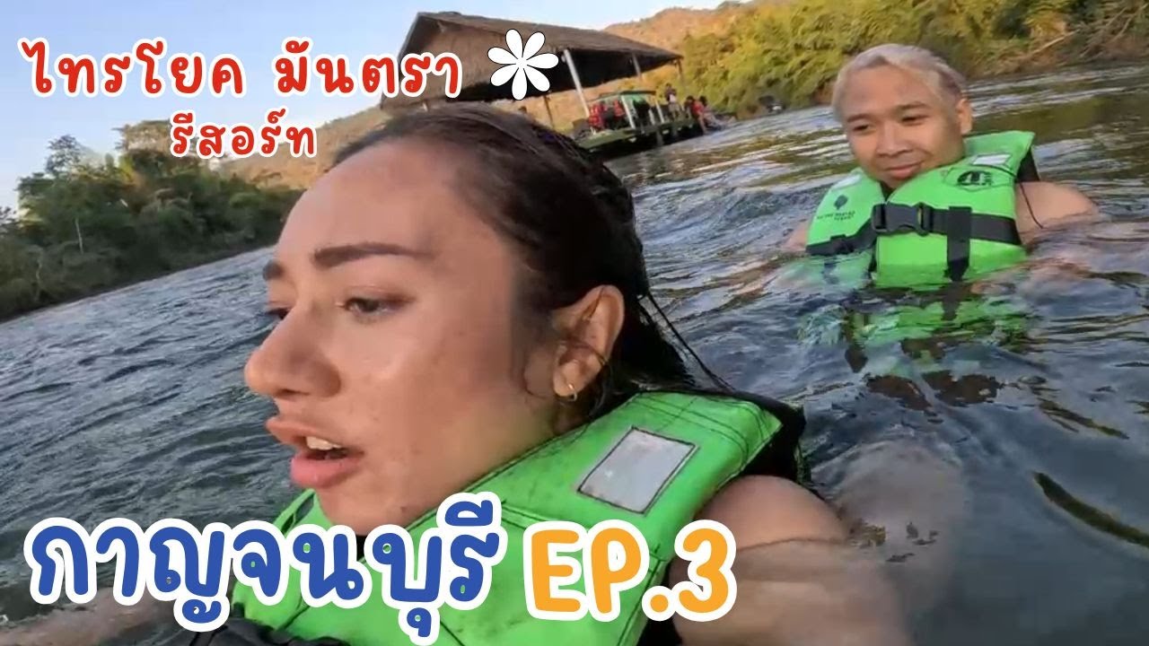 กาญจนบุรี Ep.3 ไทรโยคมันตรา รีสอร์ท/ล่องแพลอยคอ